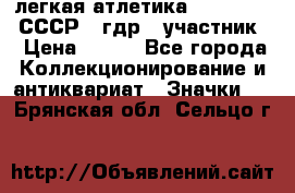 17.1) легкая атлетика :  1981 u - СССР - гдр  (участник) › Цена ­ 299 - Все города Коллекционирование и антиквариат » Значки   . Брянская обл.,Сельцо г.